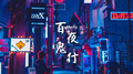 百鬼夜行专辑