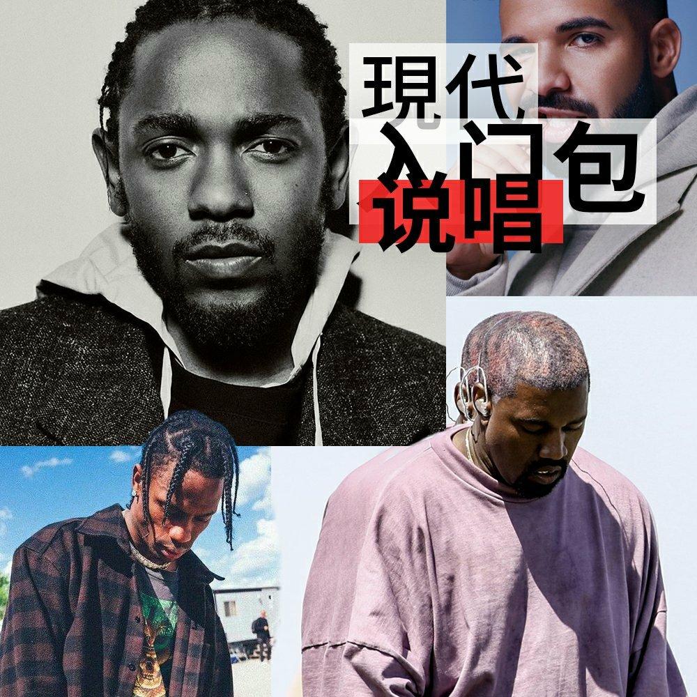 现代说唱入门包
