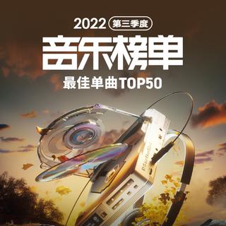 2022第三季度云村编辑部推荐最佳单曲Top50