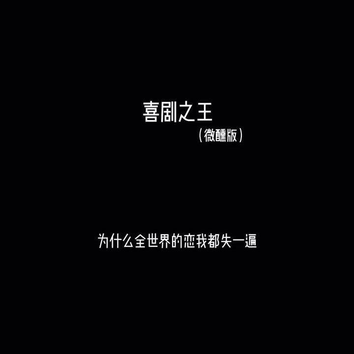 喜剧之王 微醺版【抖音热歌】