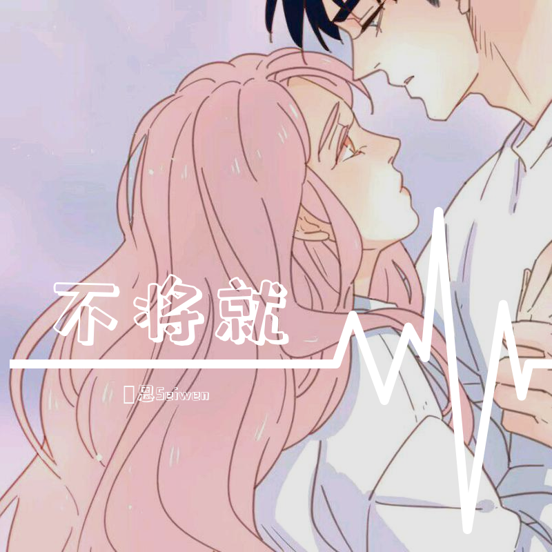 不将就（御姐版）