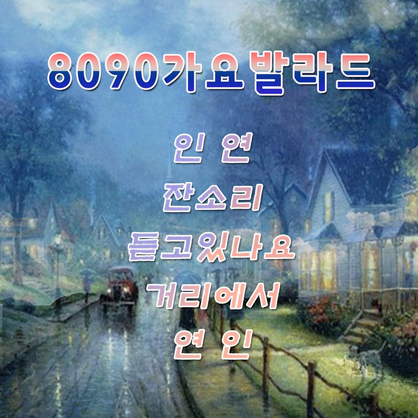 8090 가요 발라드