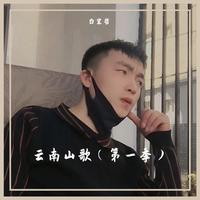 云贵山歌伴奏(神龙桃花鲜调)等妹把手牵-云贵山歌伴