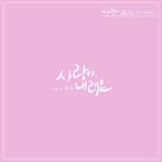 사랑이 오네요 OST Part.1