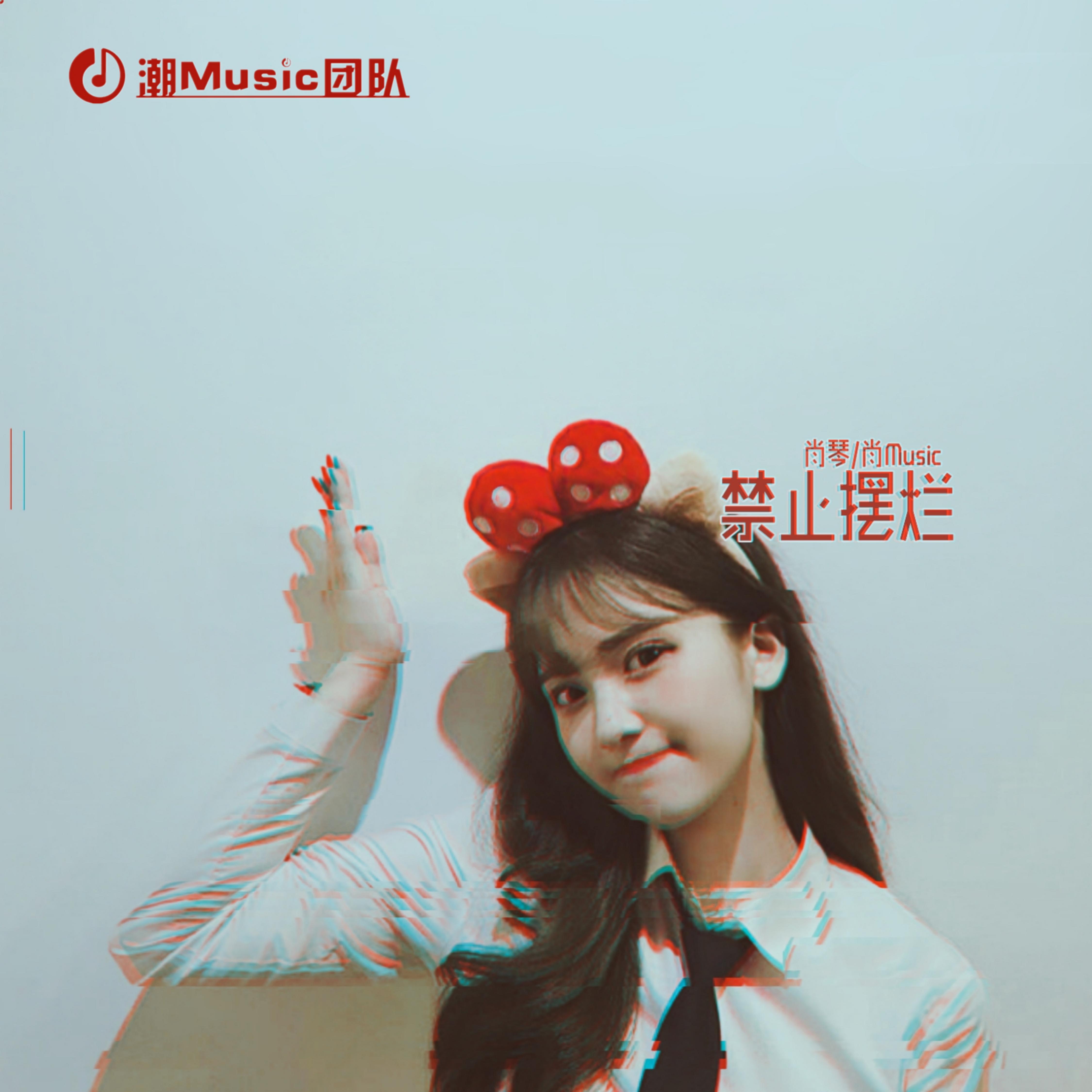 禁止摆烂
