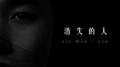 消失的人专辑