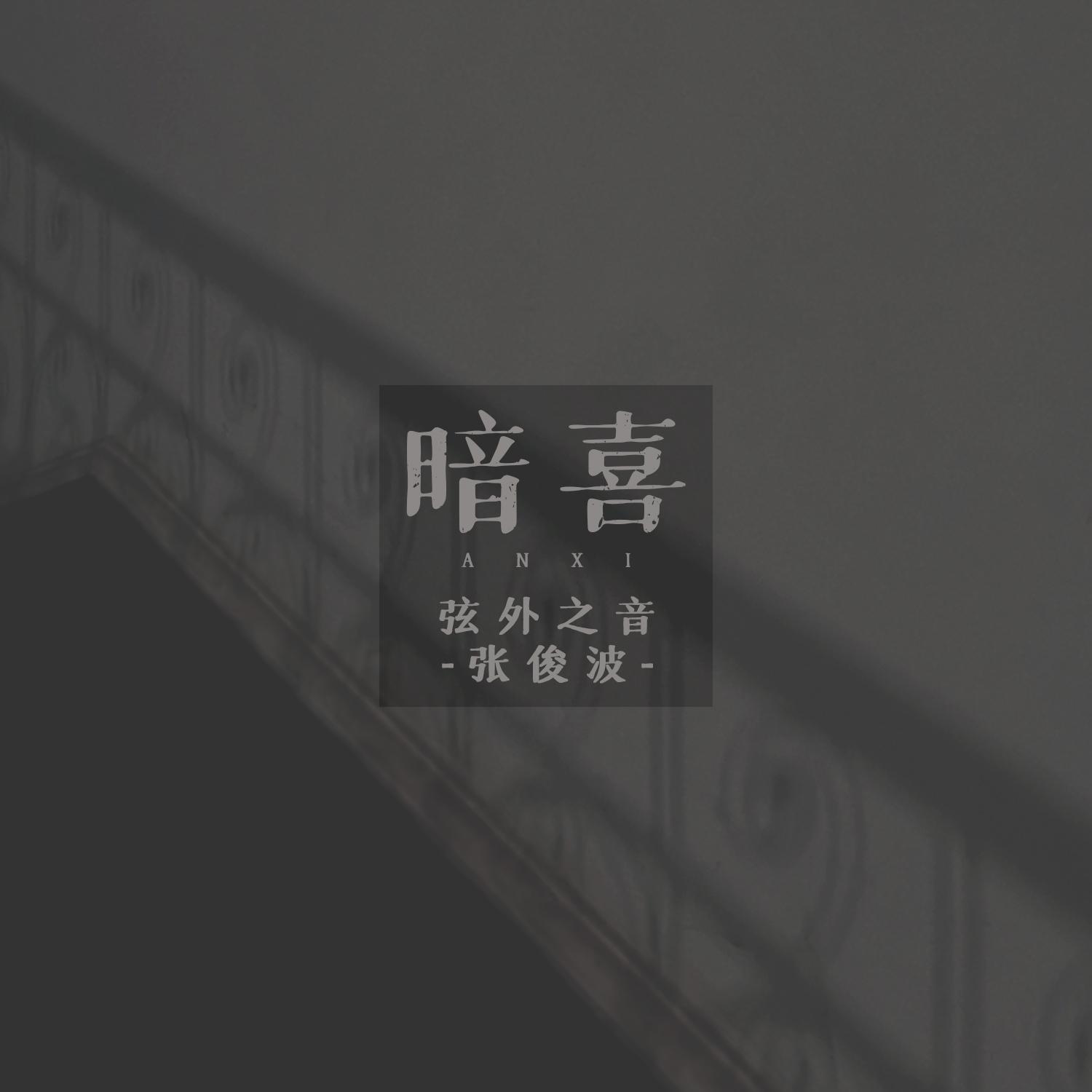 暗喜