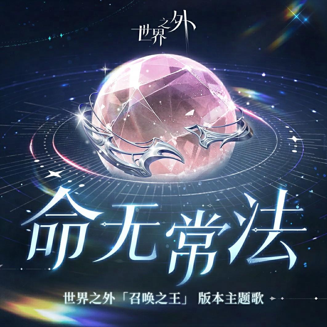 世界之外「召唤之王」主题专辑专辑