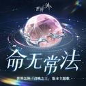 世界之外「召唤之王」主题专辑专辑