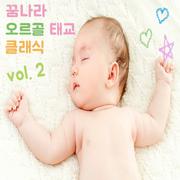 꿈나라 오르골 태교 클래식 vol. 2 (자장가)