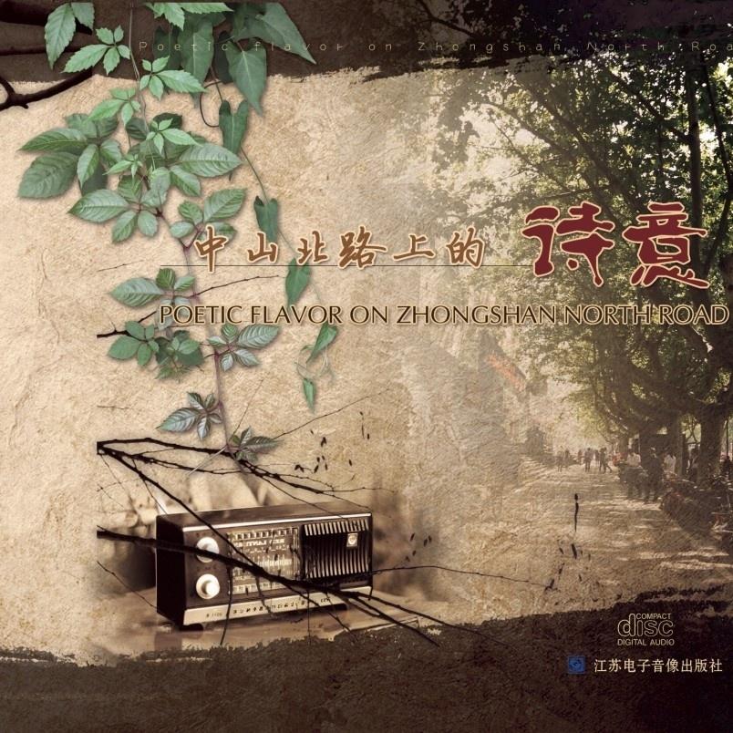 中山北路上的诗意
