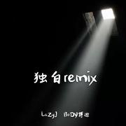 独白remix