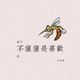 想要吗