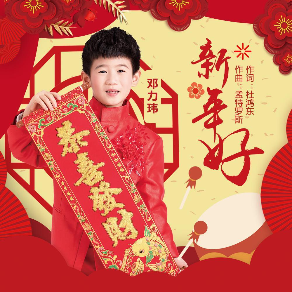 新年好