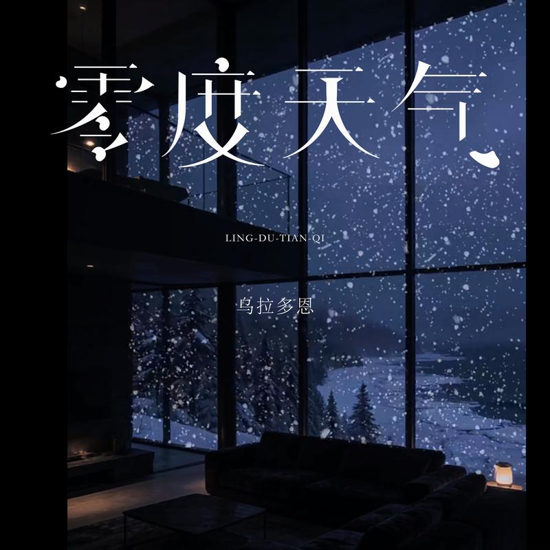 零度天气