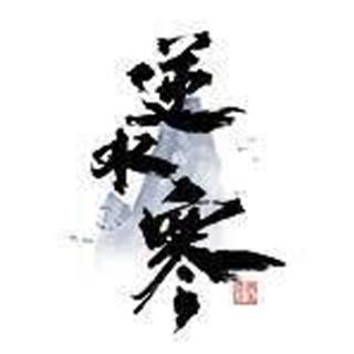 逆水寒OL 官方歌单