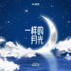 一样的月光（男生版）