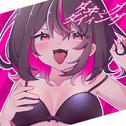 ダヰング=ダイイング (feat. 可不)专辑
