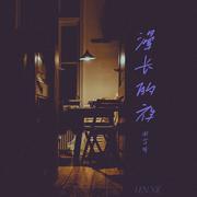 漫长的夜 (伴奏)