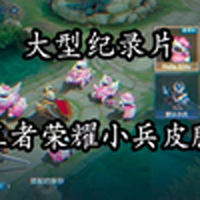 大型纪录片《王者荣耀小兵皮肤》