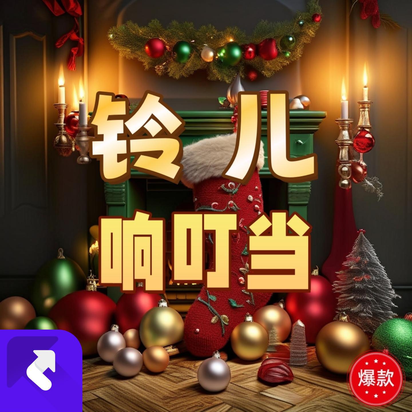 铃儿响叮当儿歌大全