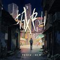 城中山专辑
