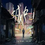 城中山专辑