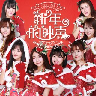 新年歌曲大全