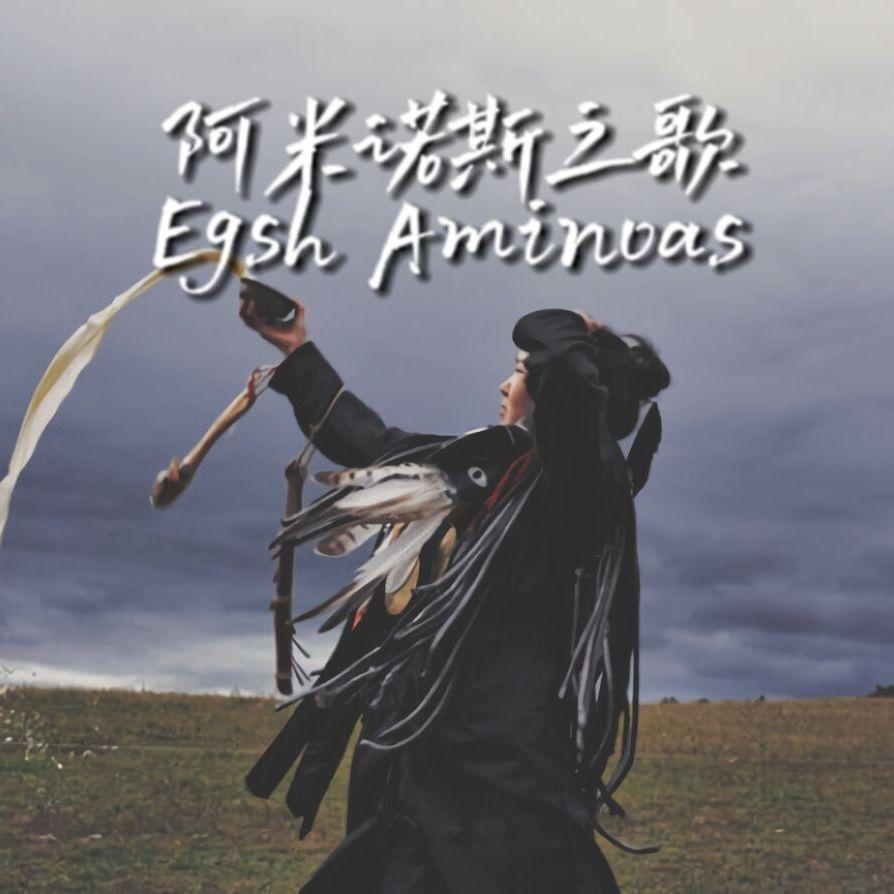 阿米诺斯之歌