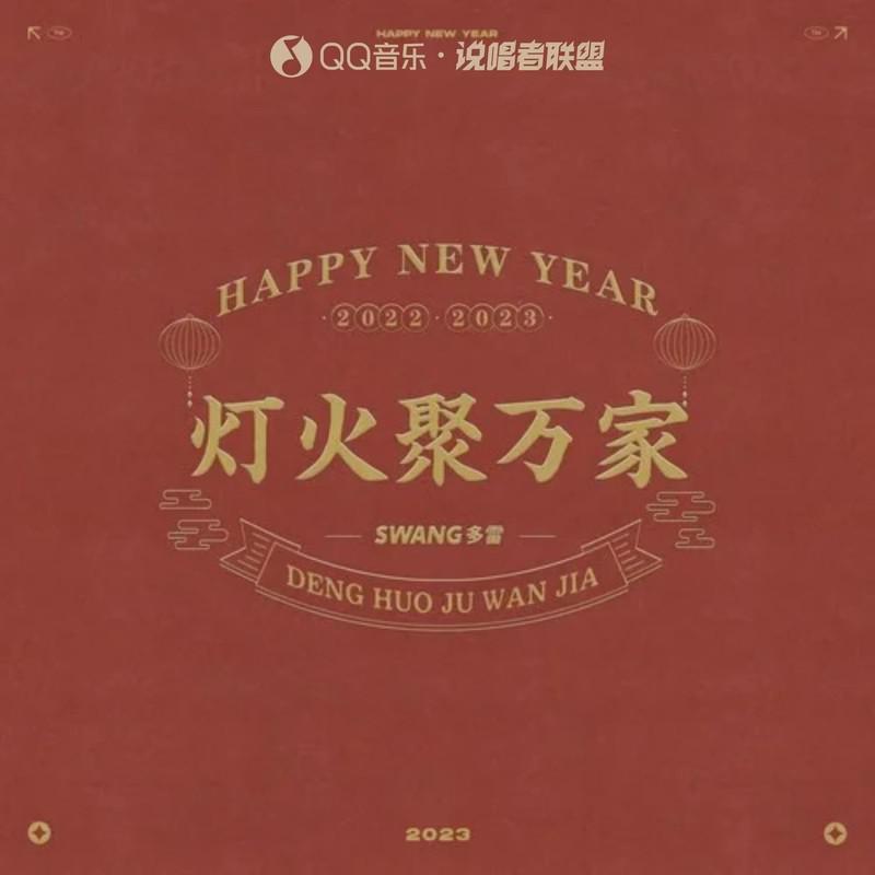 灯火聚万家
