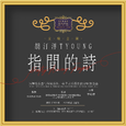 指间的诗