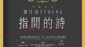 指间的诗专辑