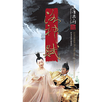 汉唐乐府洛神赋