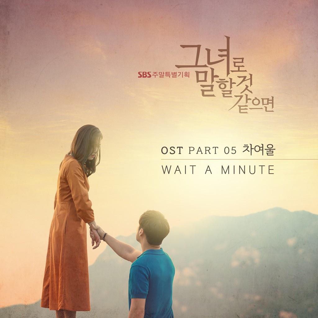 그녀로 말할 것 같으면 OST Part 5专辑