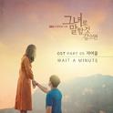 그녀로 말할 것 같으면 OST Part 5专辑