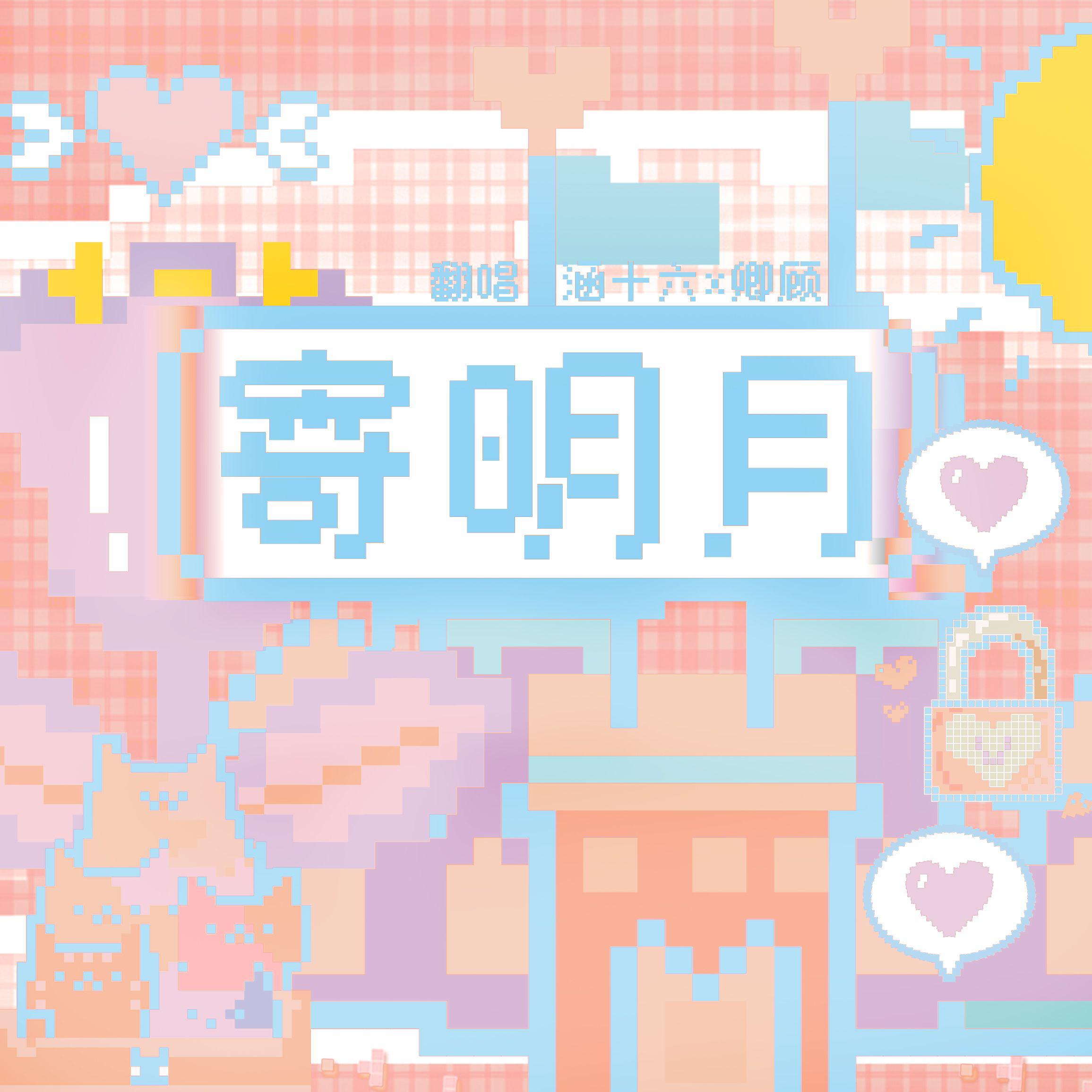 寄明月