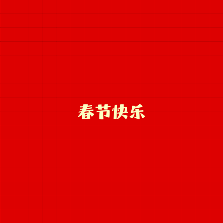 春节快乐
