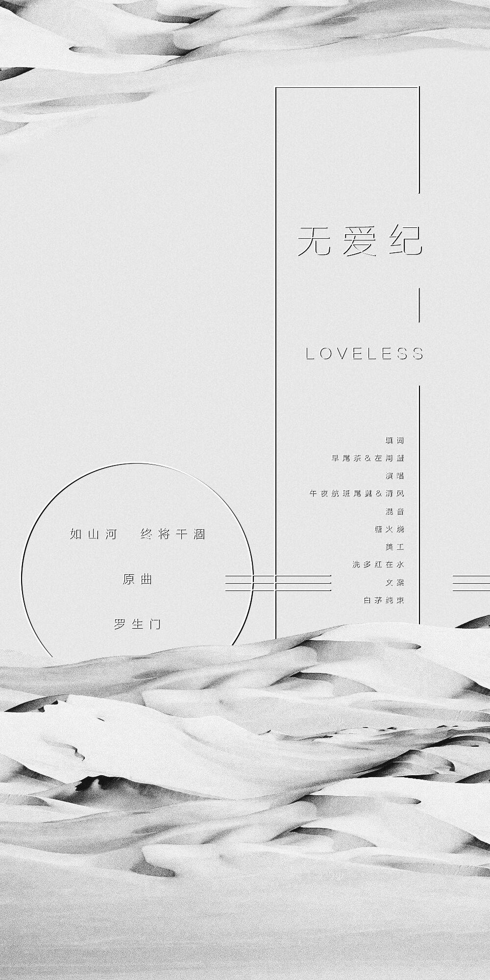 无爱纪