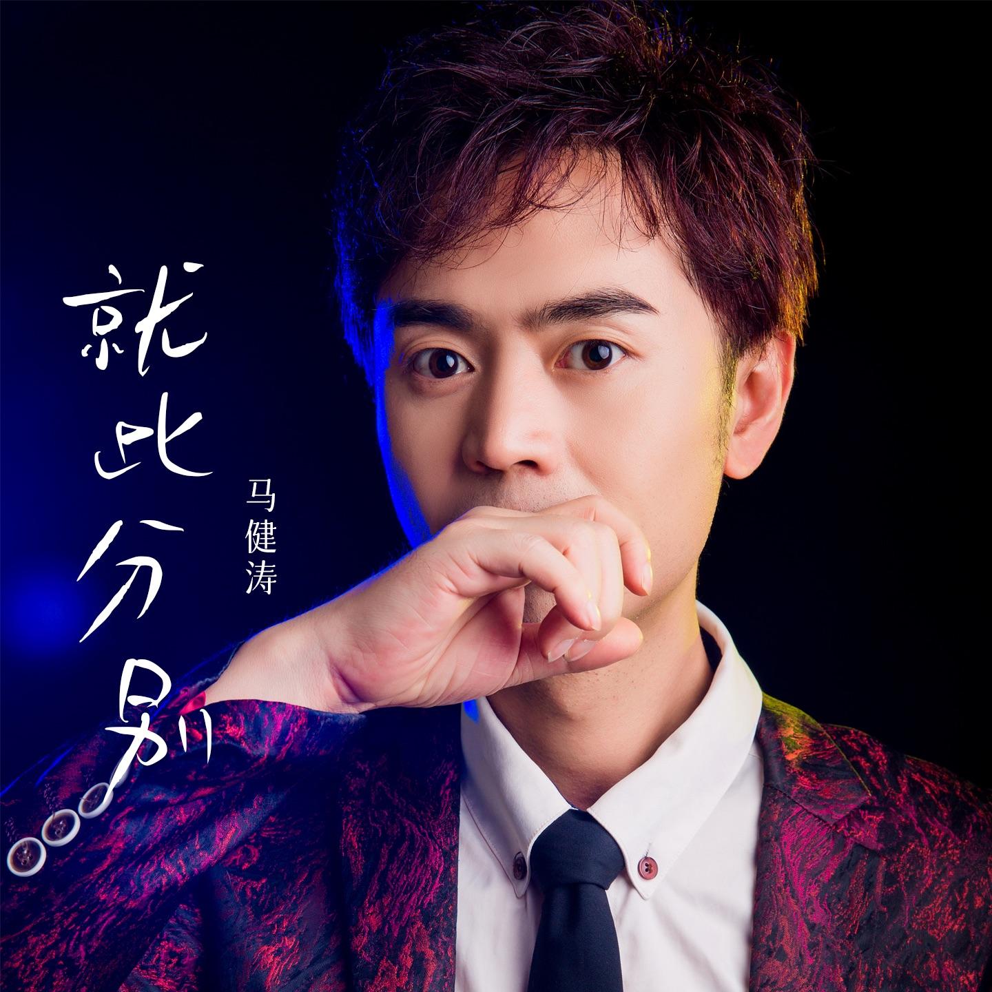 就此分别（慢四舞曲版）