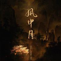 《新水浒》四海盟约笛子版