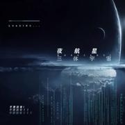 夜航星