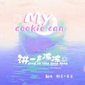 【粤知杏豆·第五弹】My cookie can