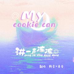 My Cookie Can（甜到牙疼版）