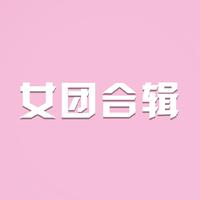 女团合辑