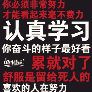 本人学习歌单③