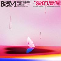 爱的复调