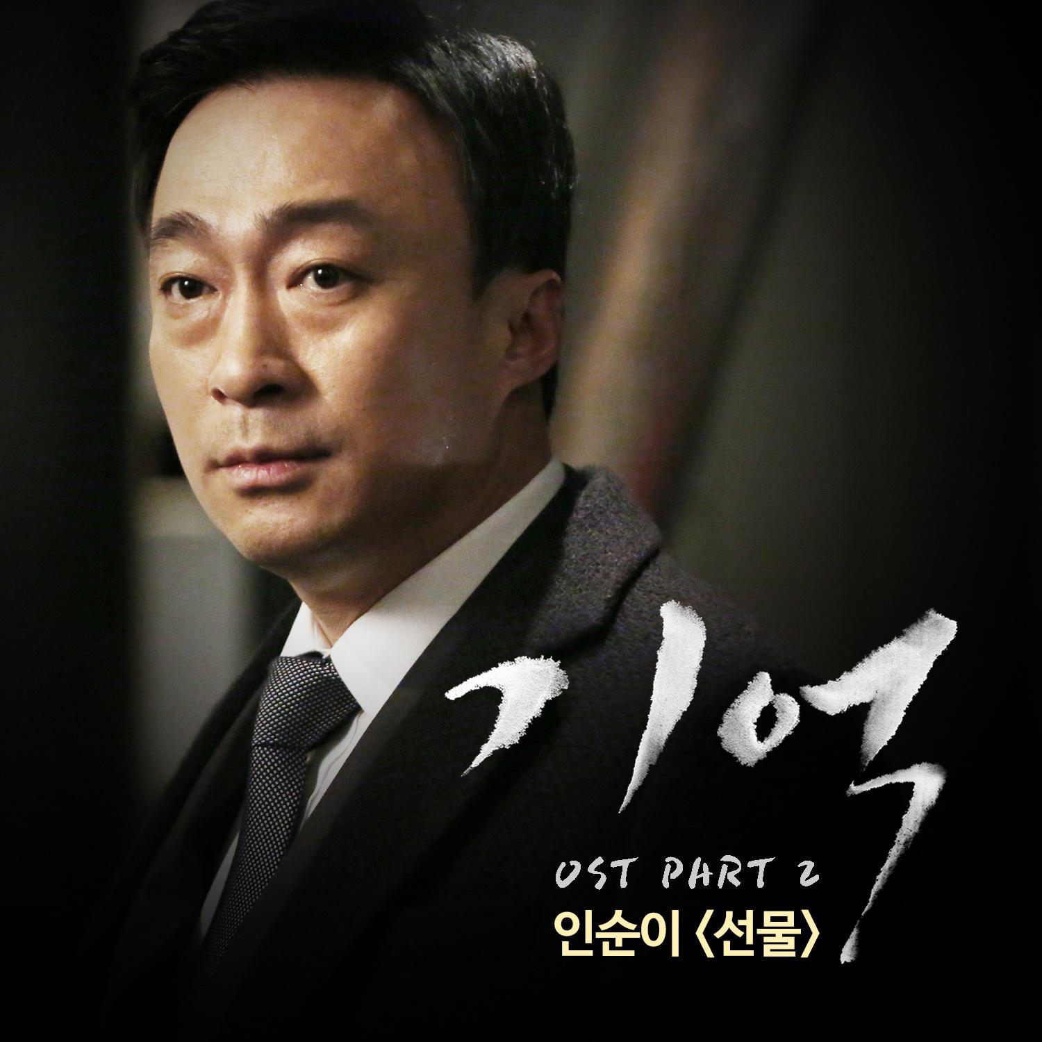 기억 OST Part.2专辑