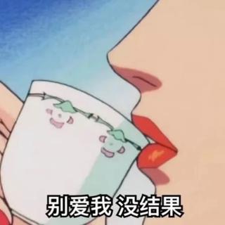 你是好人 我不想耽误你