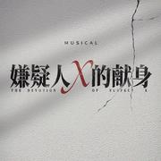 音乐剧《嫌疑人X的献身》同名OST专辑
