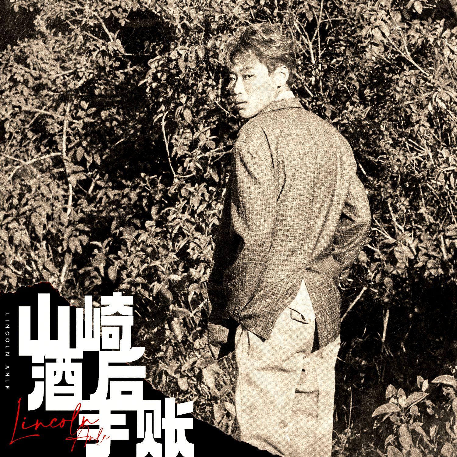 山崎酒后手帐(Solo Version)